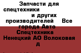 Запчасти для спецтехники XCMG, Shantui, Shehwa и других производителей. - Все города Авто » Спецтехника   . Ненецкий АО,Волоковая д.